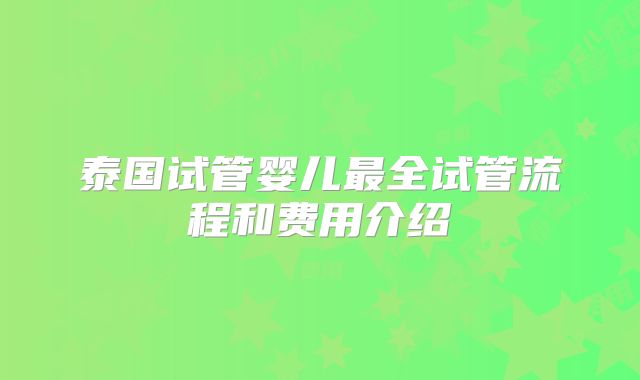 泰国试管婴儿最全试管流程和费用介绍