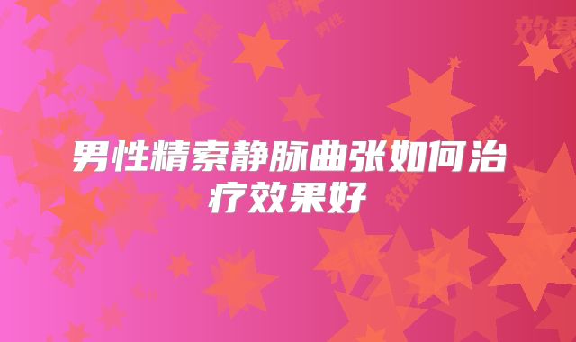 男性精索静脉曲张如何治疗效果好
