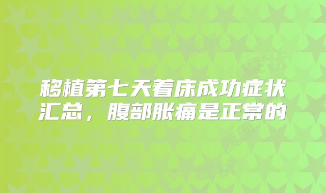 移植第七天着床成功症状汇总，腹部胀痛是正常的