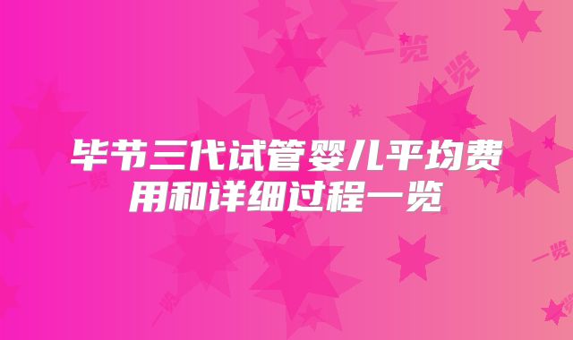 毕节三代试管婴儿平均费用和详细过程一览
