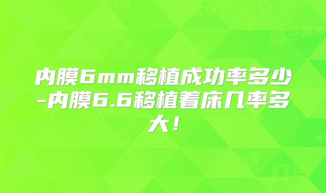 内膜6mm移植成功率多少-内膜6.6移植着床几率多大！