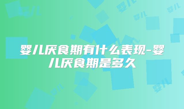 婴儿厌食期有什么表现-婴儿厌食期是多久