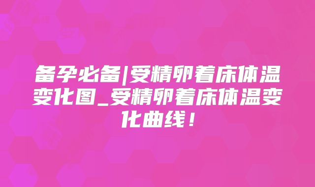 备孕必备|受精卵着床体温变化图_受精卵着床体温变化曲线!