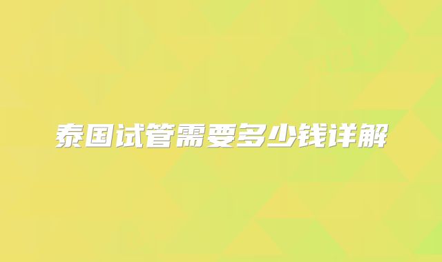 泰国试管需要多少钱详解