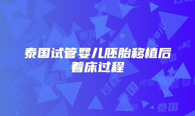 泰国试管婴儿胚胎移植后着床过程