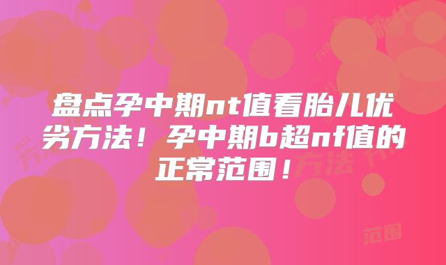 盘点孕中期nt值看胎儿优劣方法!孕中期b超nf值的正常范围!