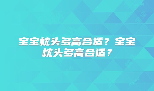 宝宝枕头多高合适？宝宝枕头多高合适？