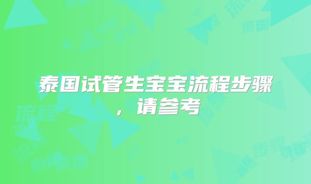 泰国试管生宝宝流程步骤,请参考