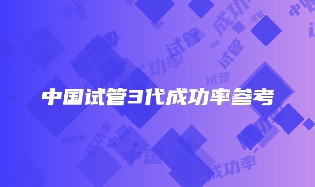 中国试管3代成功率参考