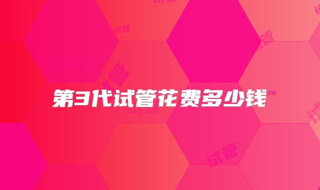 第3代试管花费多少钱