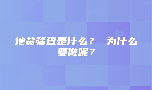 地贫筛查是什么？ 为什么要做呢？