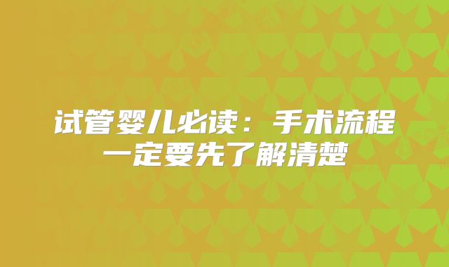 试管婴儿必读：手术流程一定要先了解清楚