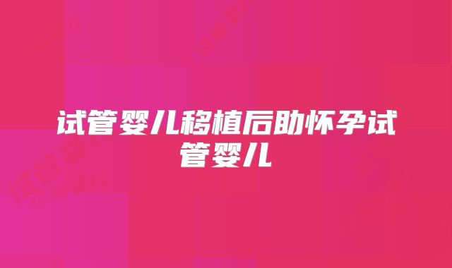 试管婴儿移植后助怀孕试管婴儿
