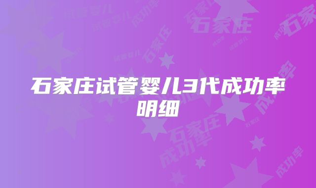 石家庄试管婴儿3代成功率明细