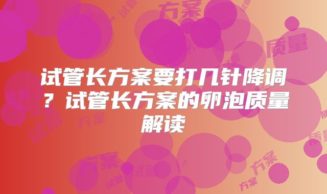 试管长方案要打几针降调？试管长方案的卵泡质量解读