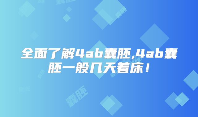 全面了解4ab囊胚,4ab囊胚一般几天着床!