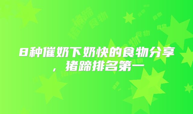 8种催奶下奶快的食物分享,猪蹄排名第一