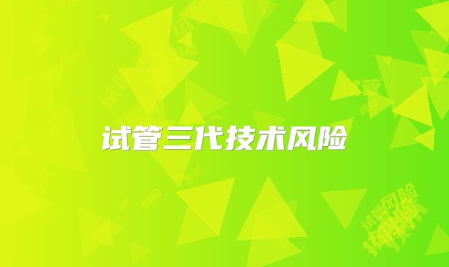 试管三代技术风险