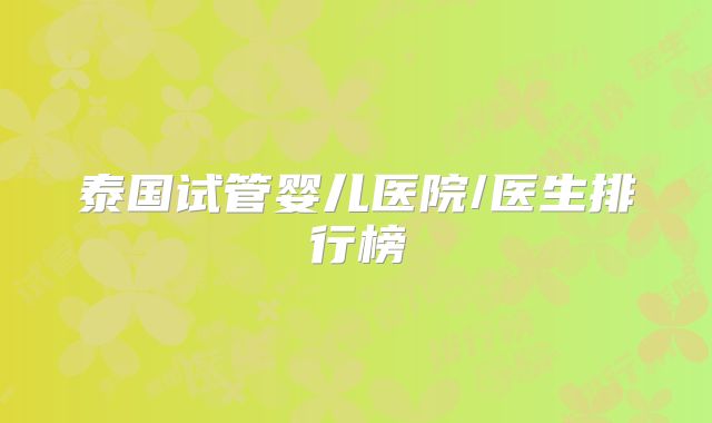 泰国试管婴儿医院/医生排行榜