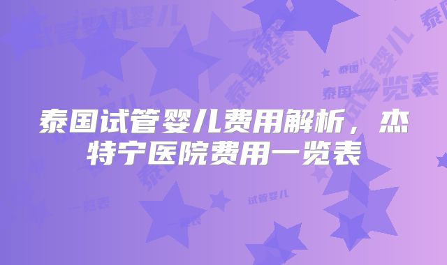 泰国试管婴儿费用解析，杰特宁医院费用一览表