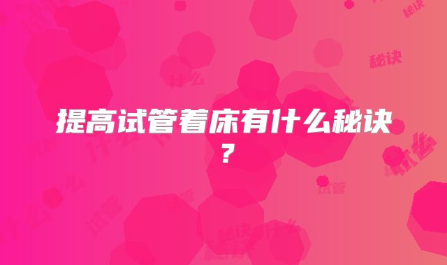 提高试管着床有什么秘诀？