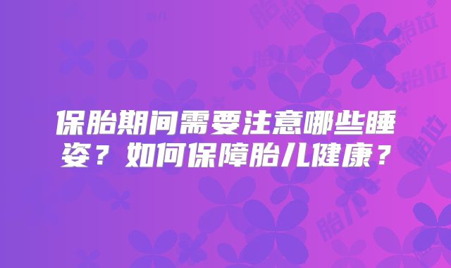 保胎期间需要注意哪些睡姿？如何保障胎儿健康？