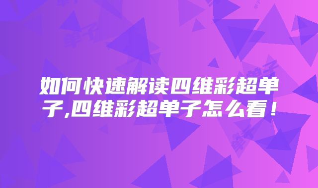 如何快速解读四维彩超单子,四维彩超单子怎么看！