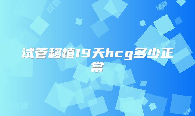 试管移植19天hcg多少正常