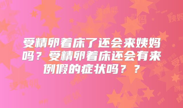 受精卵着床了还会来姨妈吗？受精卵着床还会有来例假的症状吗？？