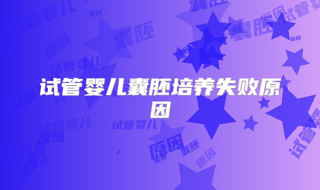 试管婴儿囊胚培养失败原因