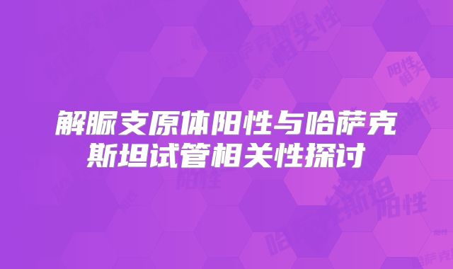 解脲支原体阳性与哈萨克斯坦试管相关性探讨