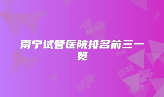 南宁试管医院排名前三一览