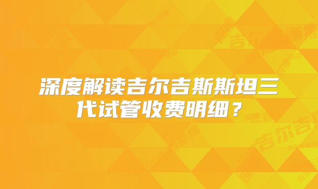 深度解读吉尔吉斯斯坦三代试管收费明细？