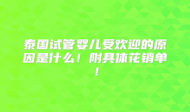 泰国试管婴儿受欢迎的原因是什么！附具体花销单！