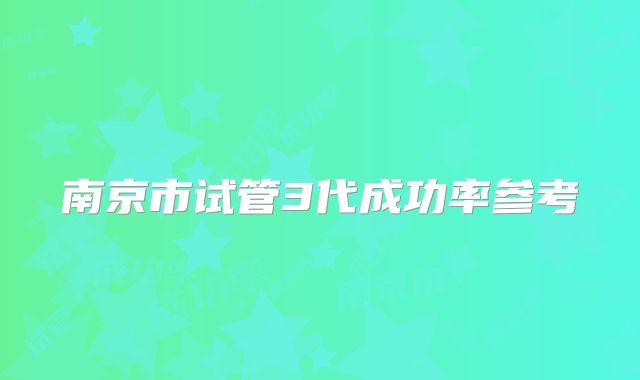 南京市试管3代成功率参考
