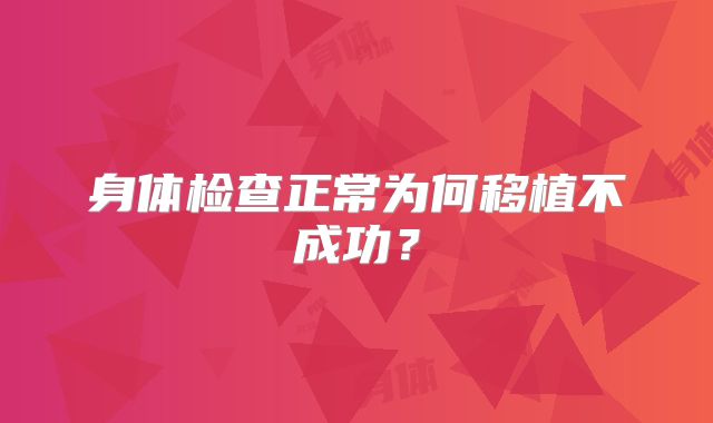 身体检查正常为何移植不成功？