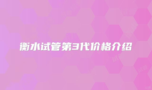 衡水试管第3代价格介绍