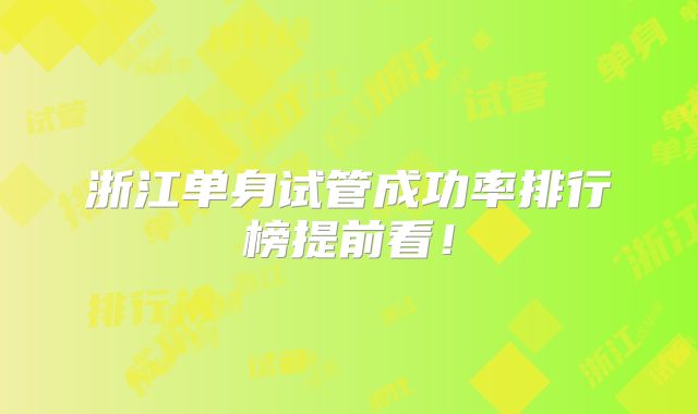 浙江单身试管成功率排行榜提前看!