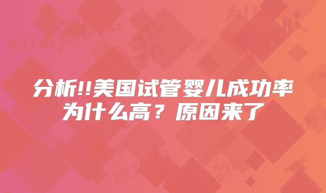 分析!!美国试管婴儿成功率为什么高?原因来了