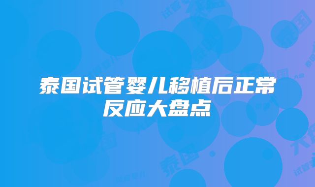 泰国试管婴儿移植后正常反应大盘点