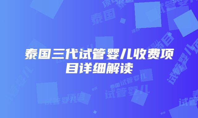 泰国三代试管婴儿收费项目详细解读