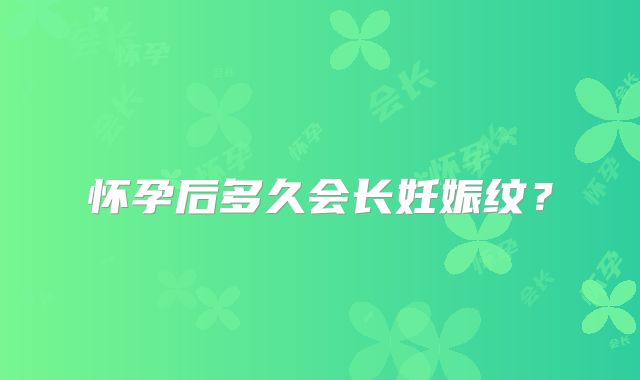 怀孕后多久会长妊娠纹?