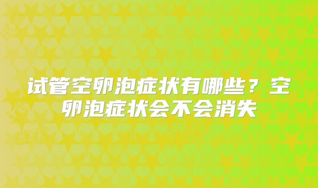 试管空卵泡症状有哪些?空卵泡症状会不会消失