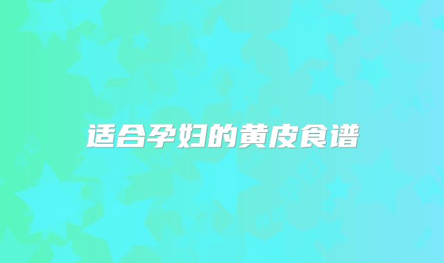 适合孕妇的黄皮食谱