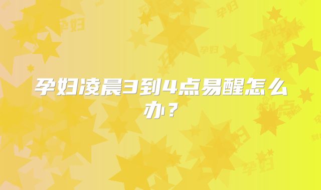 孕妇凌晨3到4点易醒怎么办？