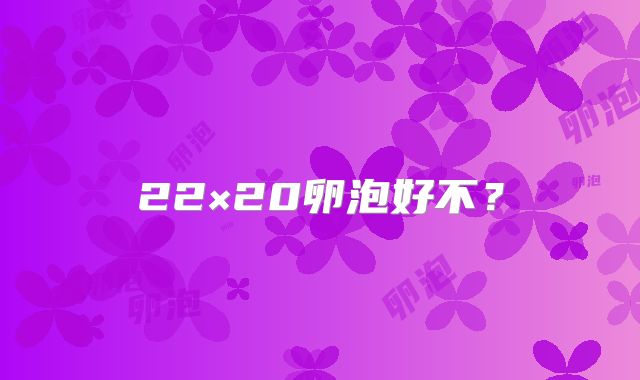 22×20卵泡好不？