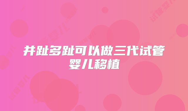 并趾多趾可以做三代试管婴儿移植
