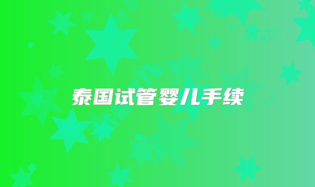 泰国试管婴儿手续