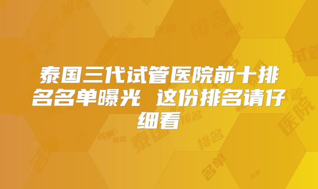 泰国三代试管医院前十排名名单曝光 这份排名请仔细看