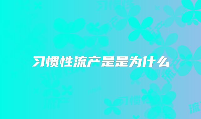 习惯性流产是是为什么